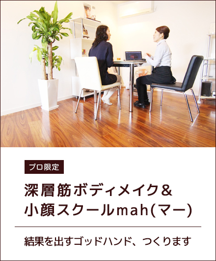 プロ限定 深層筋ボディメイク＆小顔スクールmah(マー)